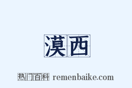 漠西是什么意思的图片